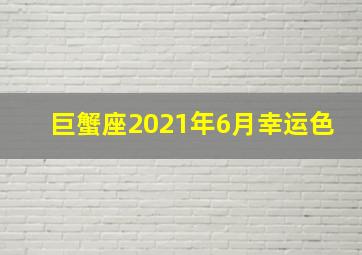 巨蟹座2021年6月幸运色