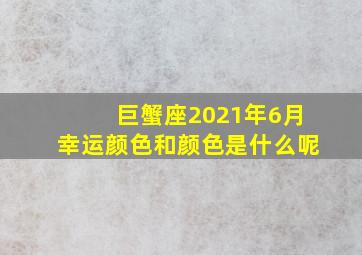 巨蟹座2021年6月幸运颜色和颜色是什么呢