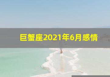 巨蟹座2021年6月感情