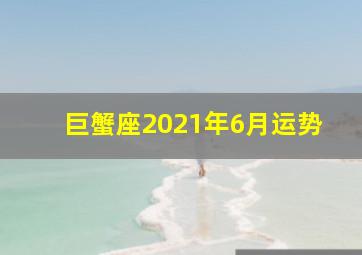 巨蟹座2021年6月运势