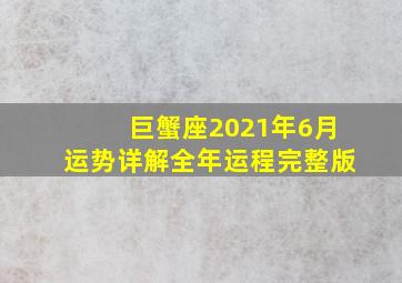 巨蟹座2021年6月运势详解全年运程完整版