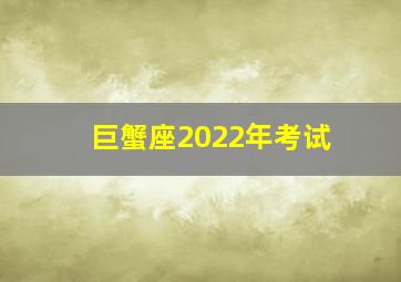 巨蟹座2022年考试