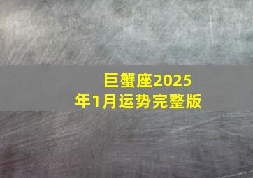 巨蟹座2025年1月运势完整版