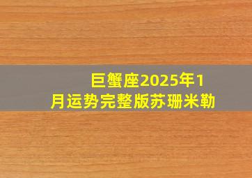 巨蟹座2025年1月运势完整版苏珊米勒