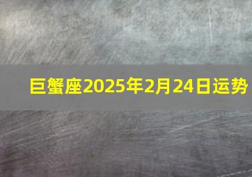 巨蟹座2025年2月24日运势