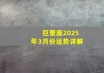 巨蟹座2025年3月份运势详解