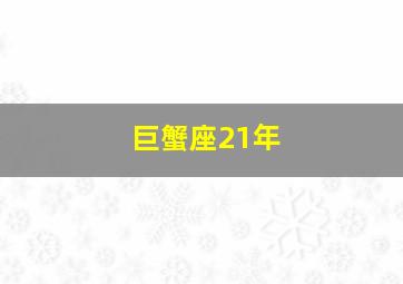 巨蟹座21年