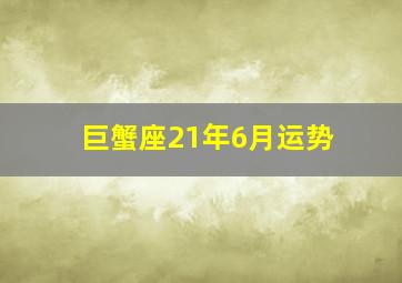 巨蟹座21年6月运势