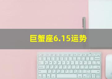 巨蟹座6.15运势