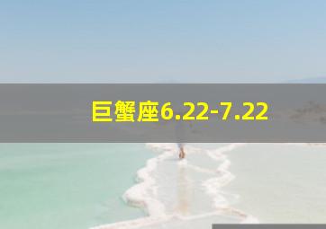 巨蟹座6.22-7.22