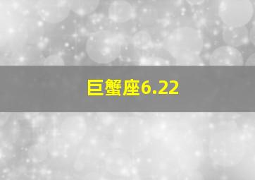 巨蟹座6.22