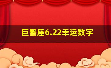 巨蟹座6.22幸运数字