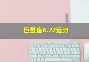 巨蟹座6.22运势