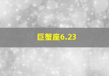 巨蟹座6.23