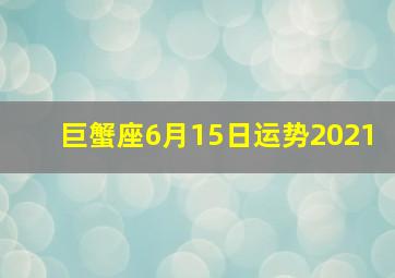 巨蟹座6月15日运势2021