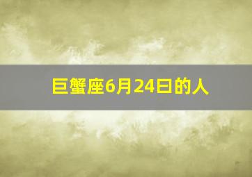 巨蟹座6月24曰的人