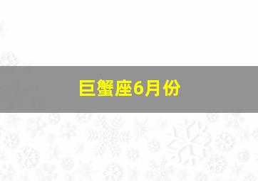 巨蟹座6月份