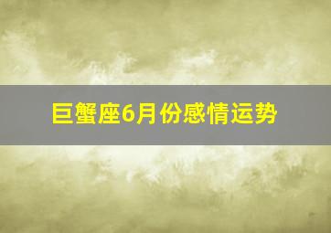 巨蟹座6月份感情运势