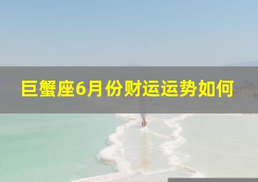 巨蟹座6月份财运运势如何