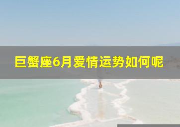 巨蟹座6月爱情运势如何呢