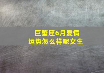 巨蟹座6月爱情运势怎么样呢女生