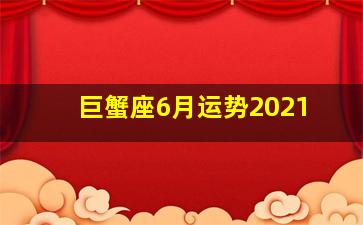 巨蟹座6月运势2021