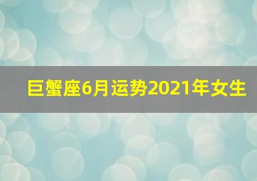 巨蟹座6月运势2021年女生