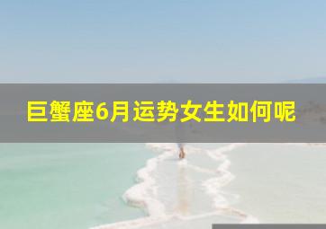 巨蟹座6月运势女生如何呢