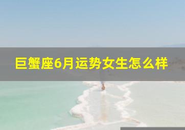 巨蟹座6月运势女生怎么样