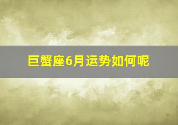 巨蟹座6月运势如何呢