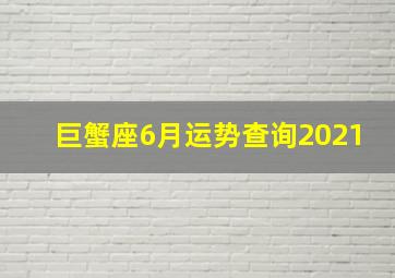 巨蟹座6月运势查询2021