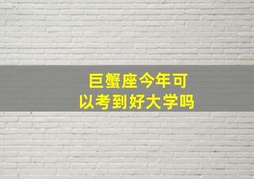 巨蟹座今年可以考到好大学吗