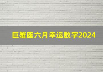 巨蟹座六月幸运数字2024