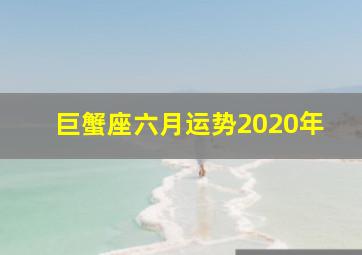 巨蟹座六月运势2020年