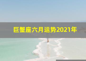 巨蟹座六月运势2021年