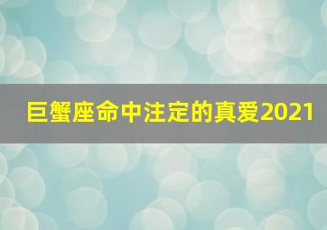 巨蟹座命中注定的真爱2021