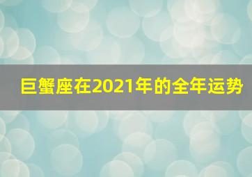 巨蟹座在2021年的全年运势