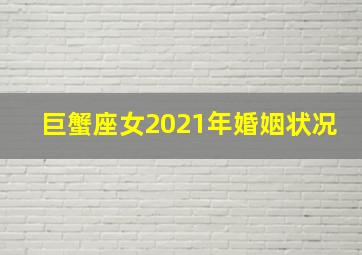 巨蟹座女2021年婚姻状况