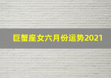 巨蟹座女六月份运势2021