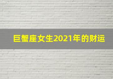 巨蟹座女生2021年的财运