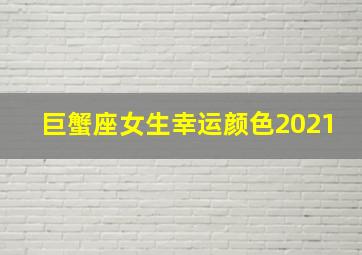 巨蟹座女生幸运颜色2021