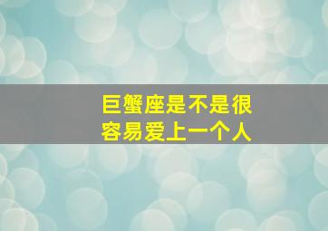 巨蟹座是不是很容易爱上一个人