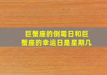 巨蟹座的倒霉日和巨蟹座的幸运日是星期几