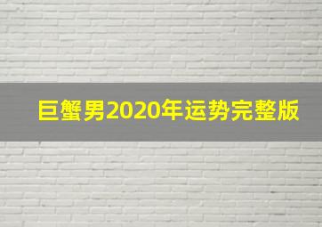 巨蟹男2020年运势完整版