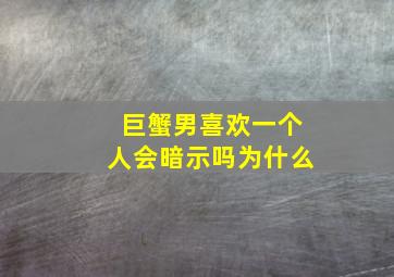 巨蟹男喜欢一个人会暗示吗为什么