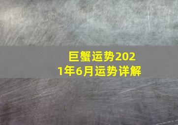 巨蟹运势2021年6月运势详解