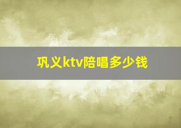 巩义ktv陪唱多少钱