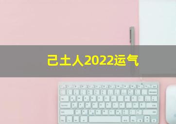 己土人2022运气