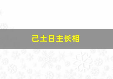 己土日主长相