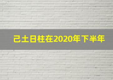 己土日柱在2020年下半年